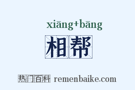 相帮是什么意思的图片